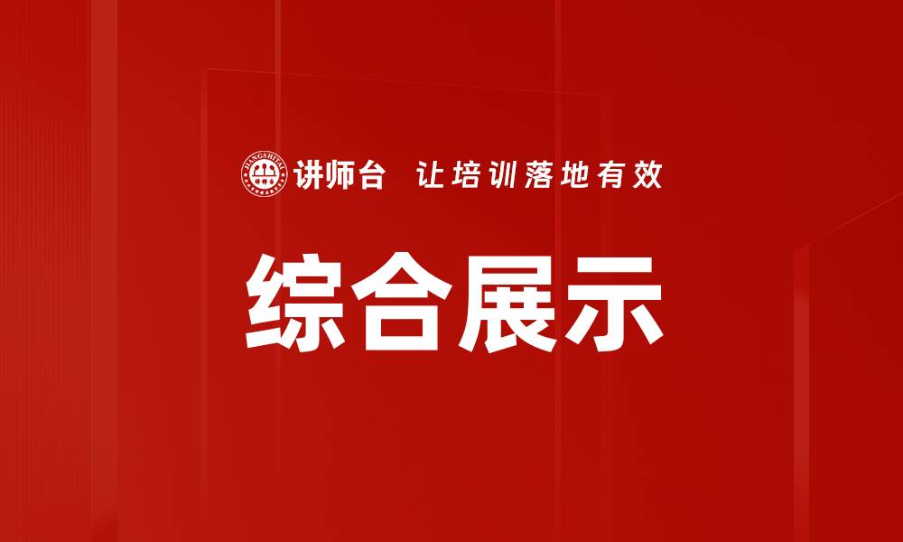 综合展示