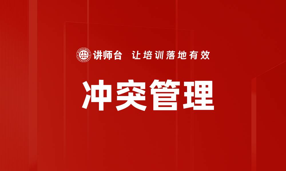 文章 冲突管理的缩略图