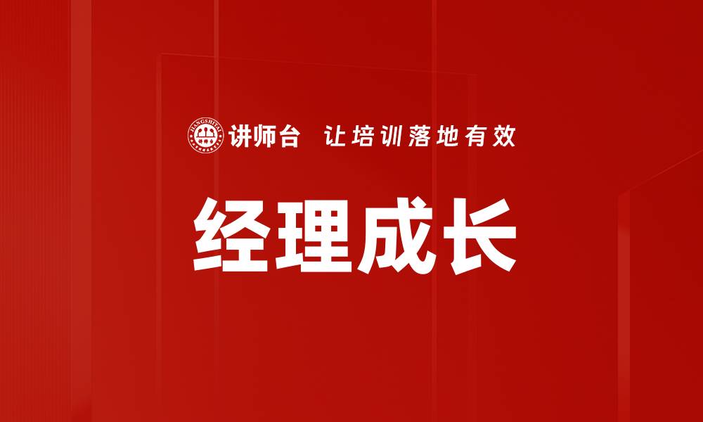 经理成长
