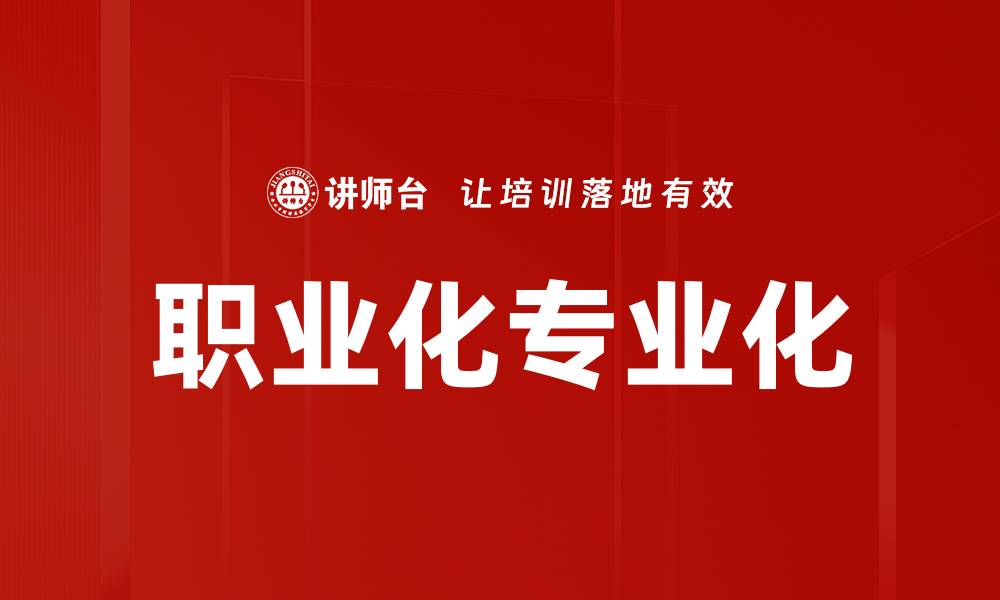 职业化专业化
