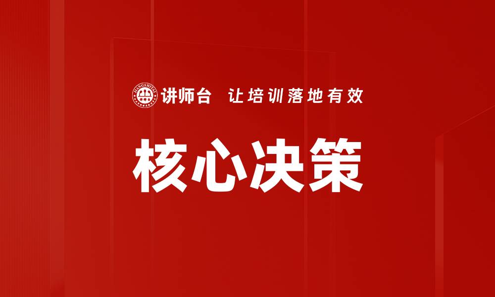 核心决策