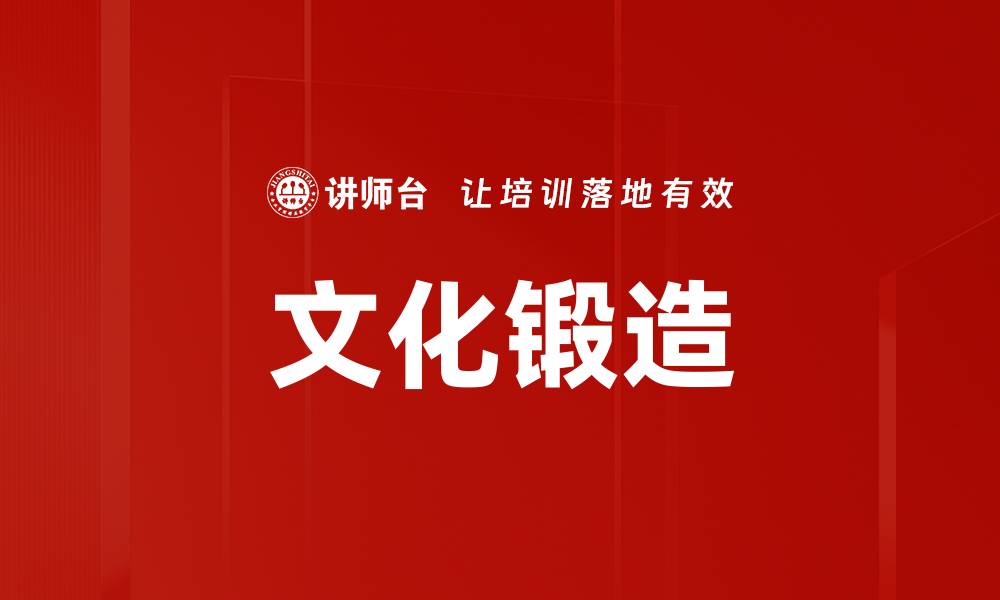 文化锻造