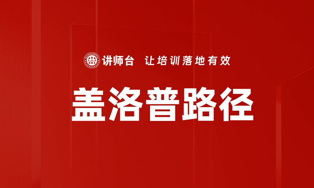文章 盖洛普路径的缩略图