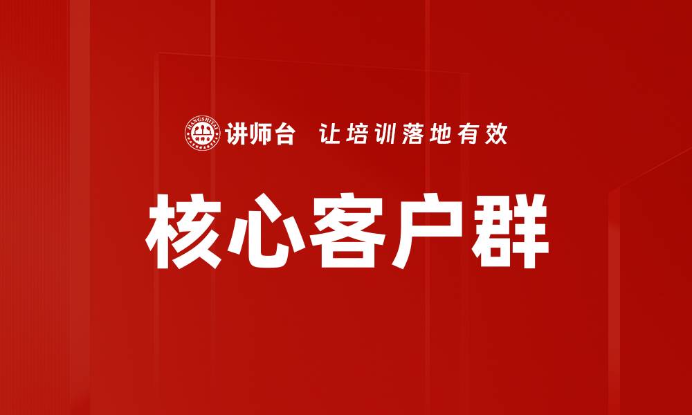 核心客户群