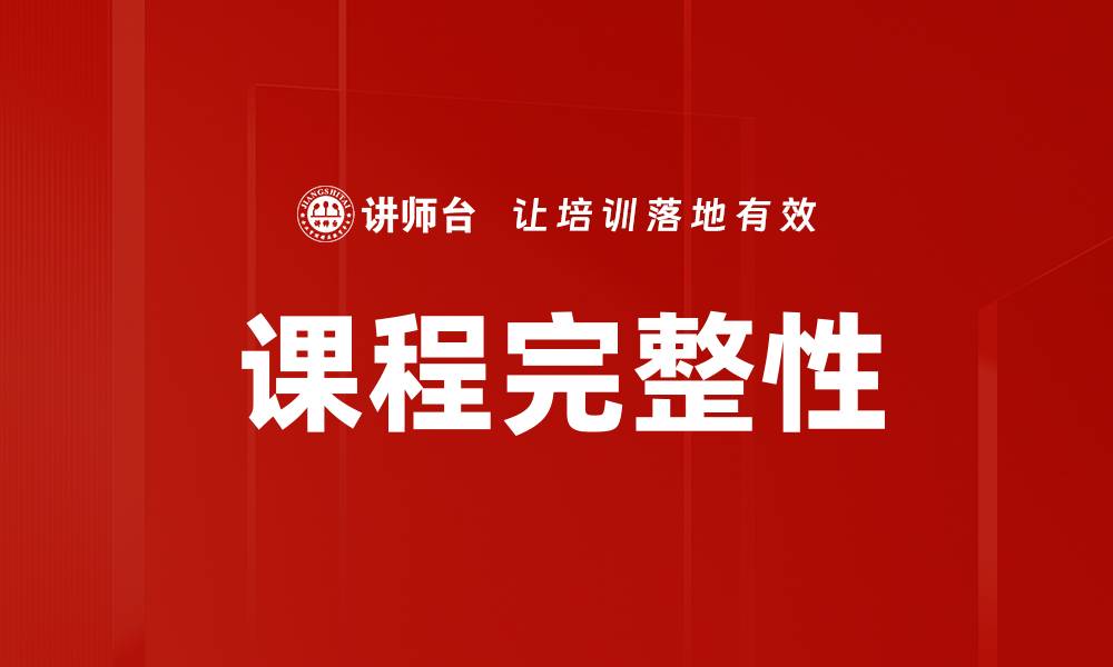 文章课程完整性的缩略图