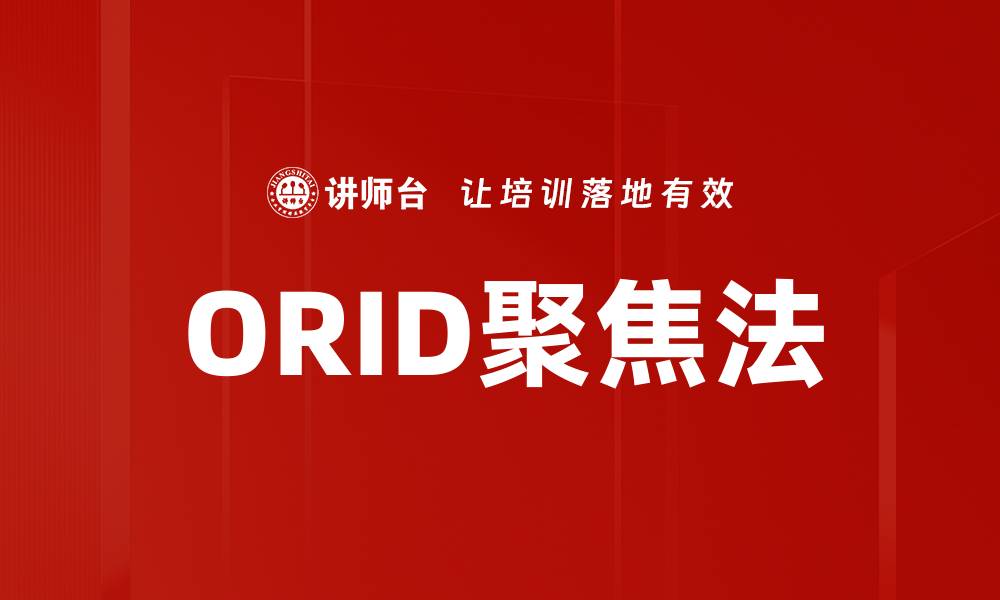 文章ORID聚焦法的缩略图