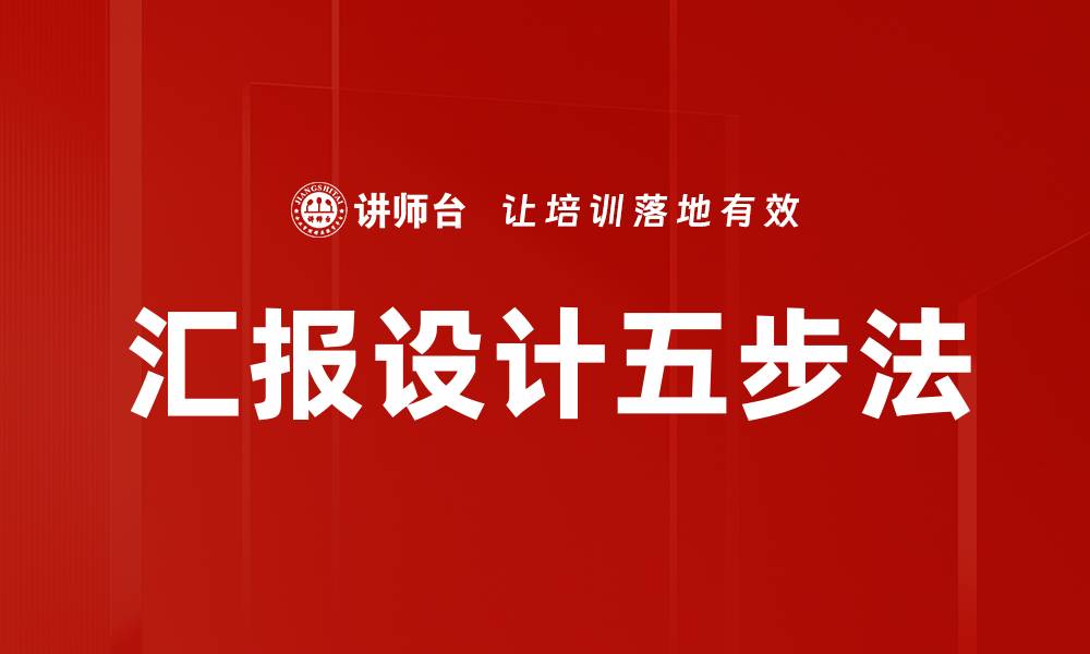 汇报设计五步法