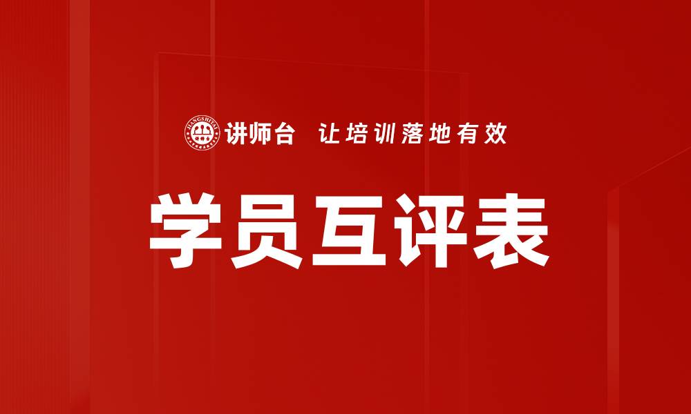 文章学员互评表的缩略图