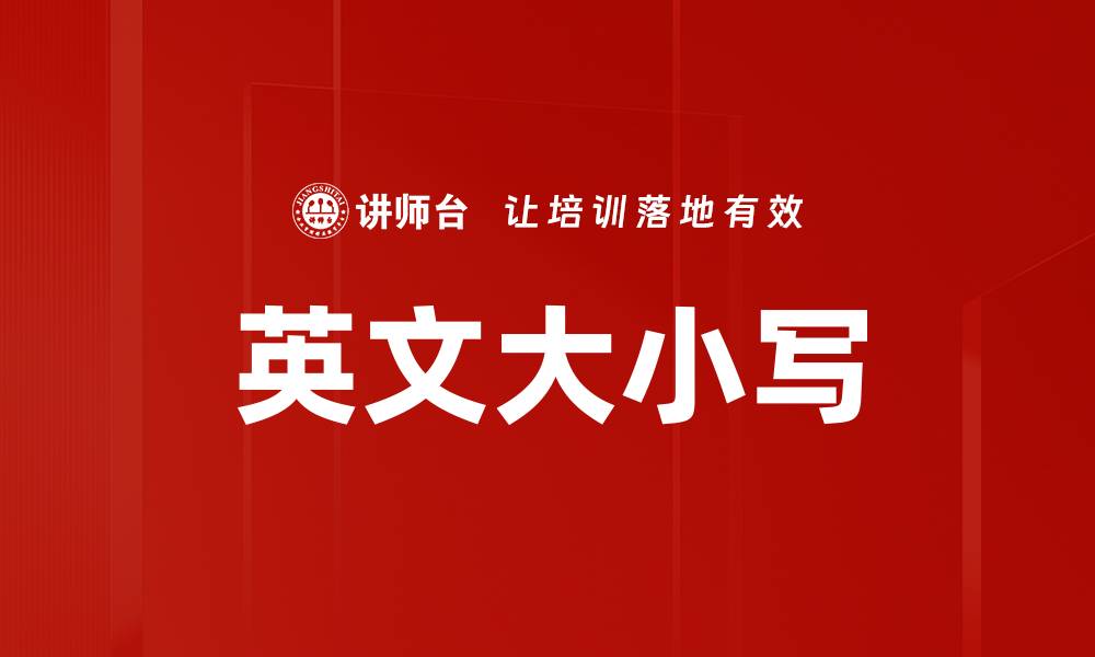 文章英文大小写的缩略图