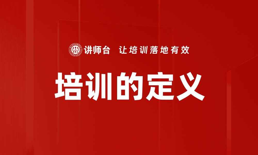 文章培训的定义的缩略图