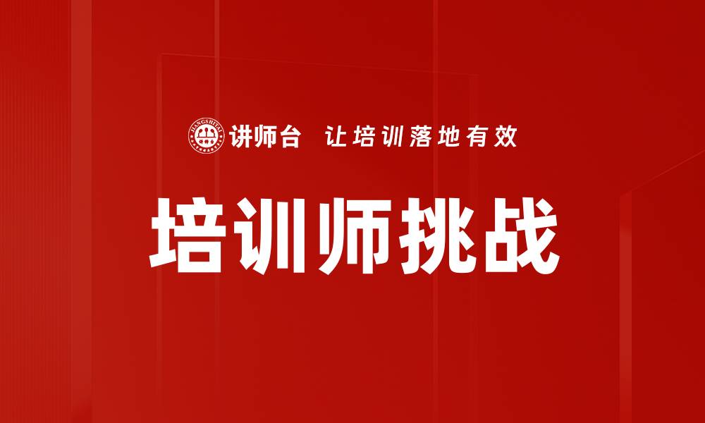 文章培训师挑战的缩略图