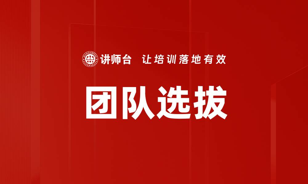 文章团队选拔的缩略图