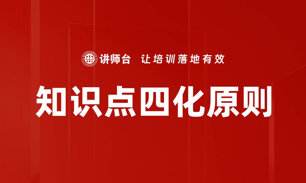 知识点四化原则
