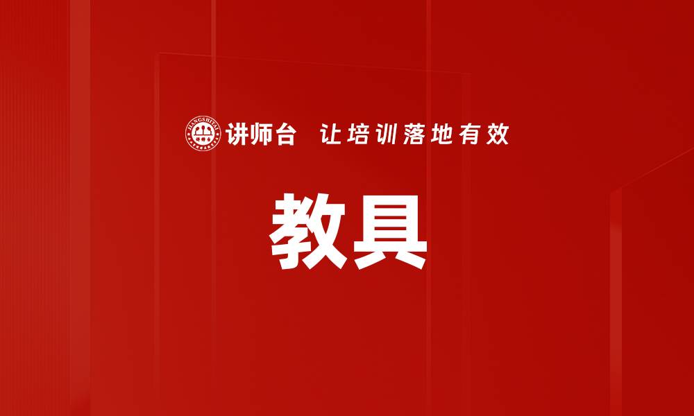 文章教具的缩略图
