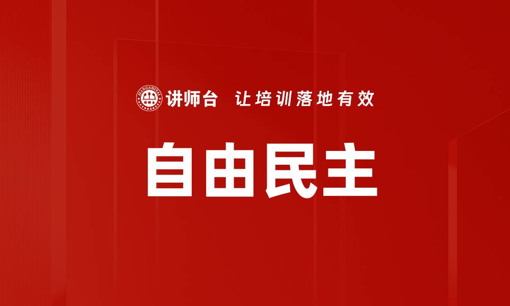 自由民主
