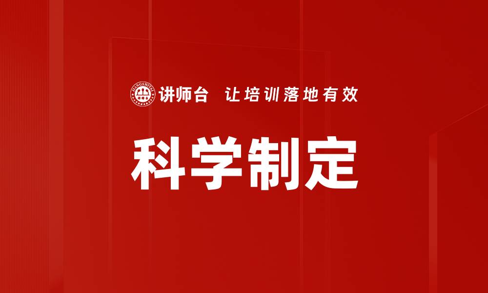 文章科学制定的缩略图