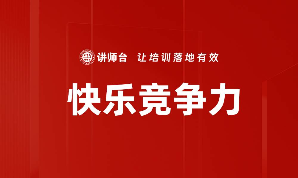 文章 快乐竞争力的缩略图