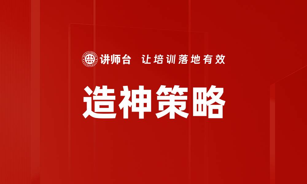 造神策略