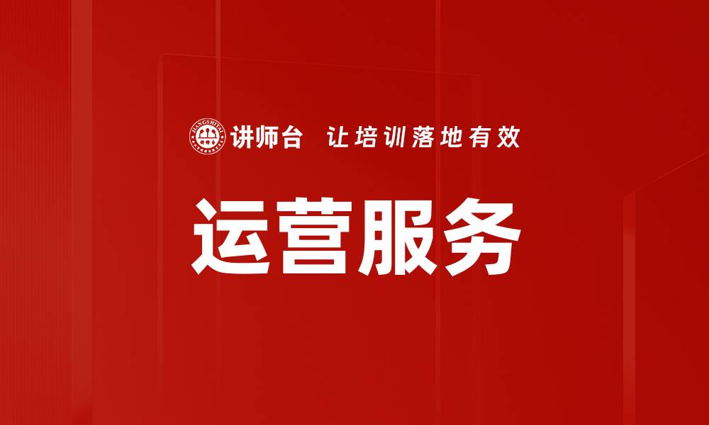 运营服务