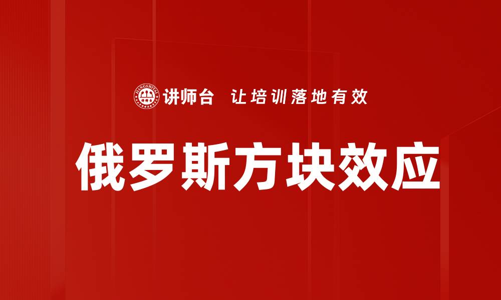 文章 俄罗斯方块效应的缩略图