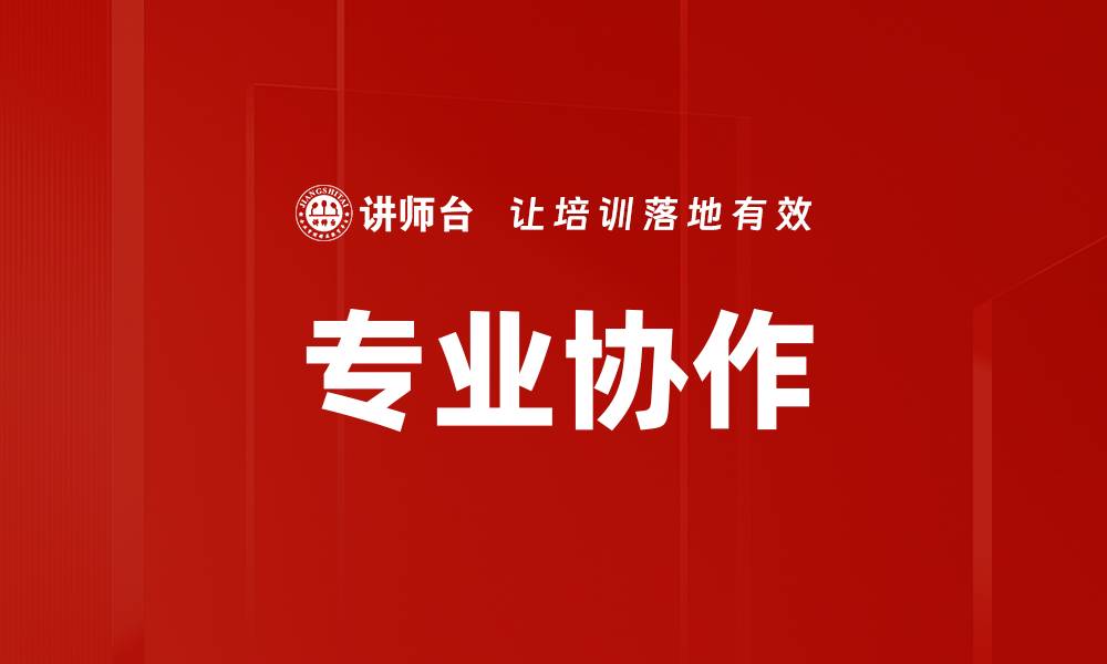 专业协作