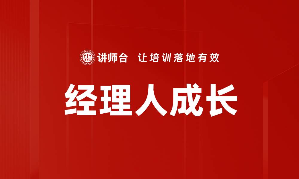 文章经理人成长的缩略图