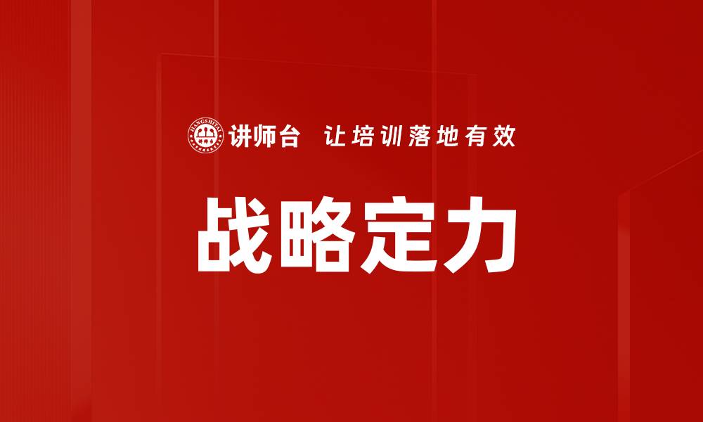 文章战略定力的缩略图