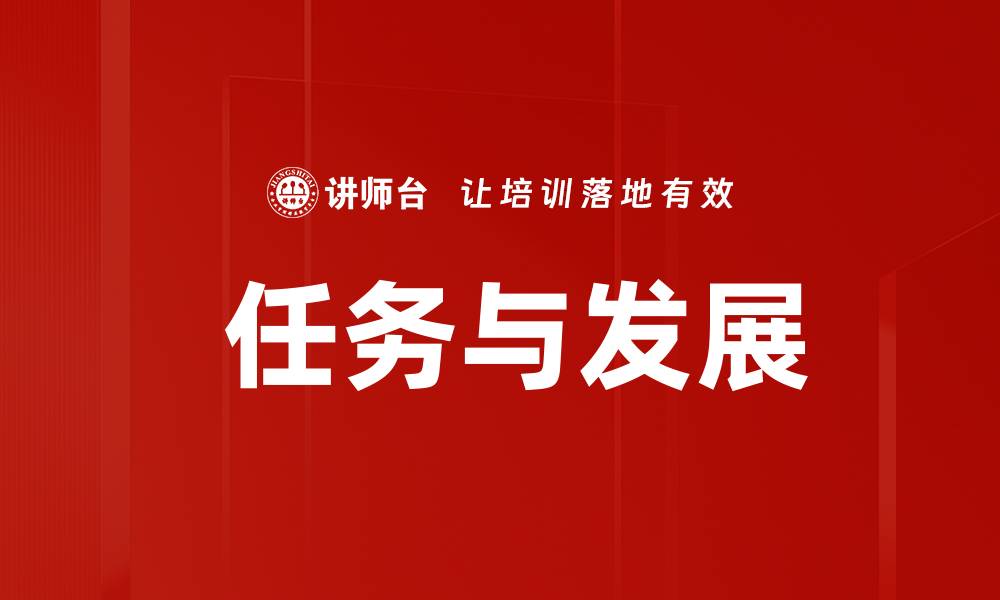 文章 任务与发展的缩略图