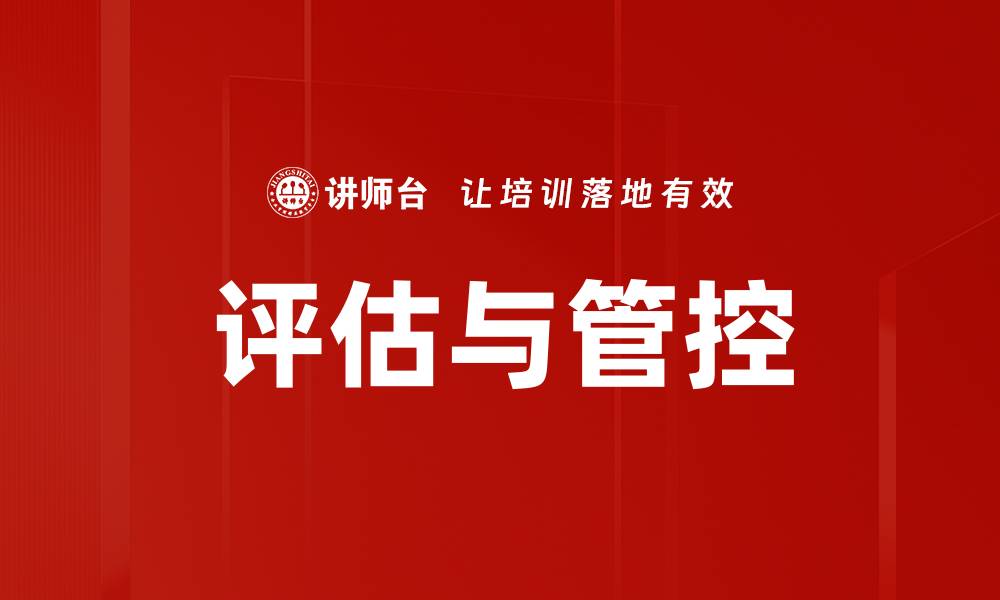 评估与管控