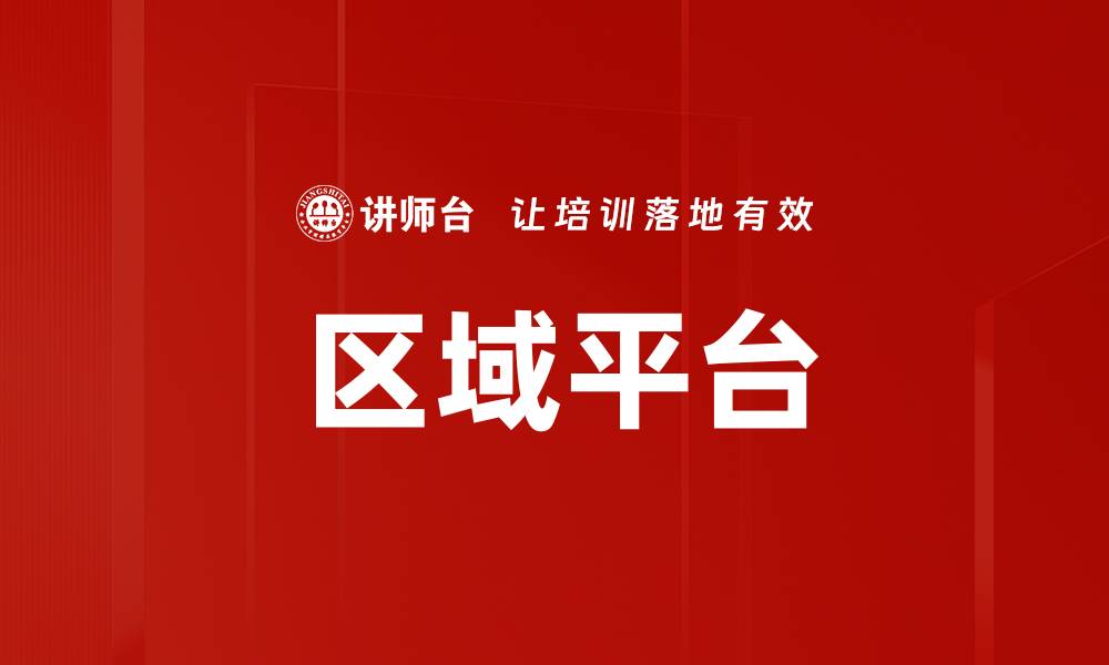 区域平台
