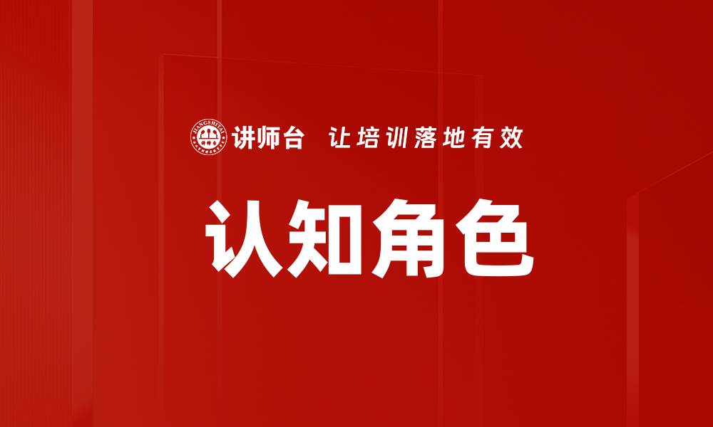 文章 认知角色的缩略图