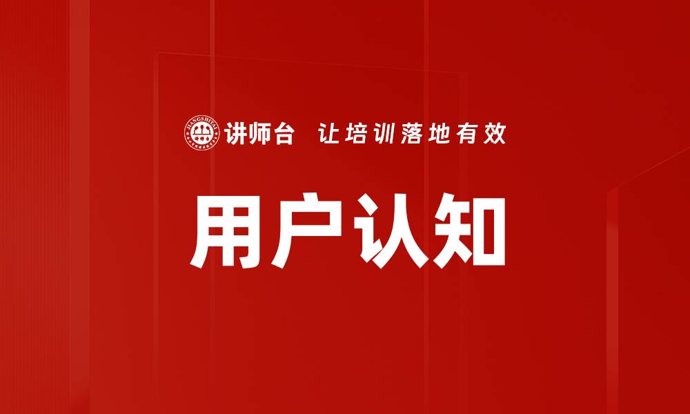 文章用户认知的缩略图
