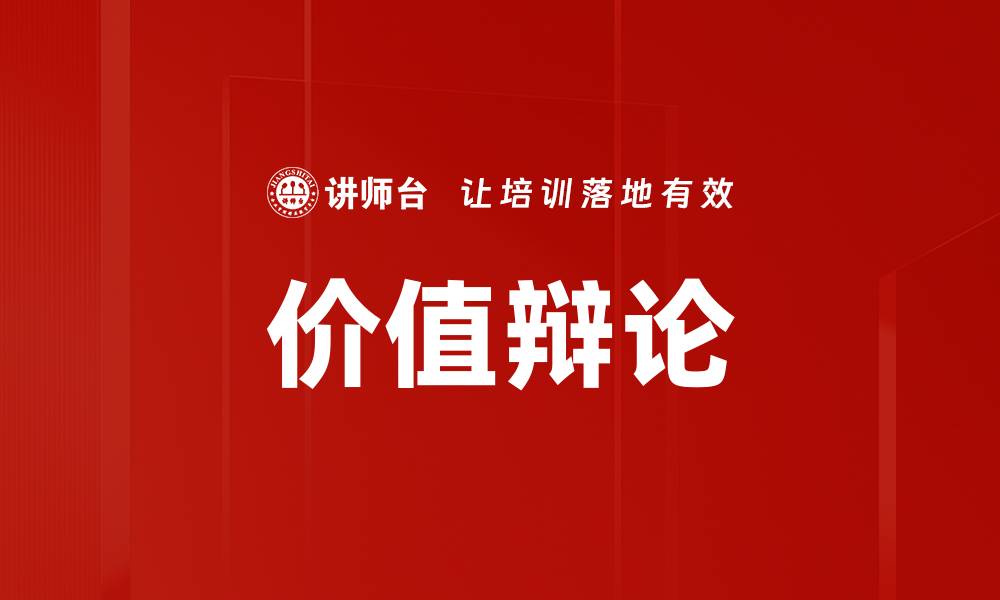 文章价值辩论的缩略图