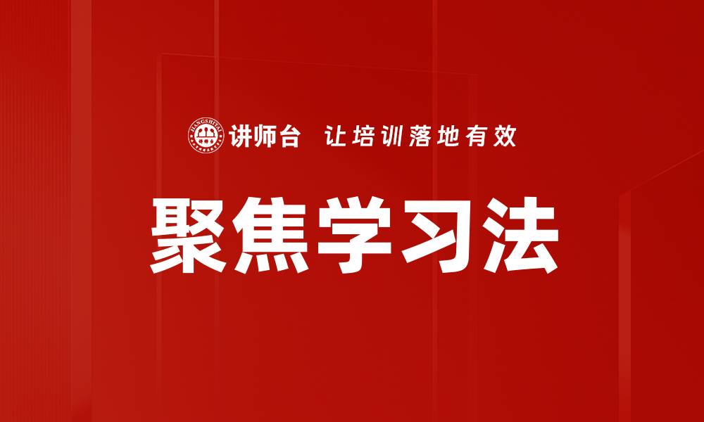 文章聚焦学习法的缩略图