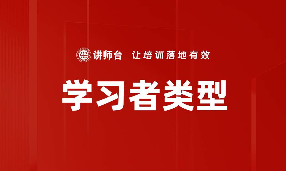 学习者类型