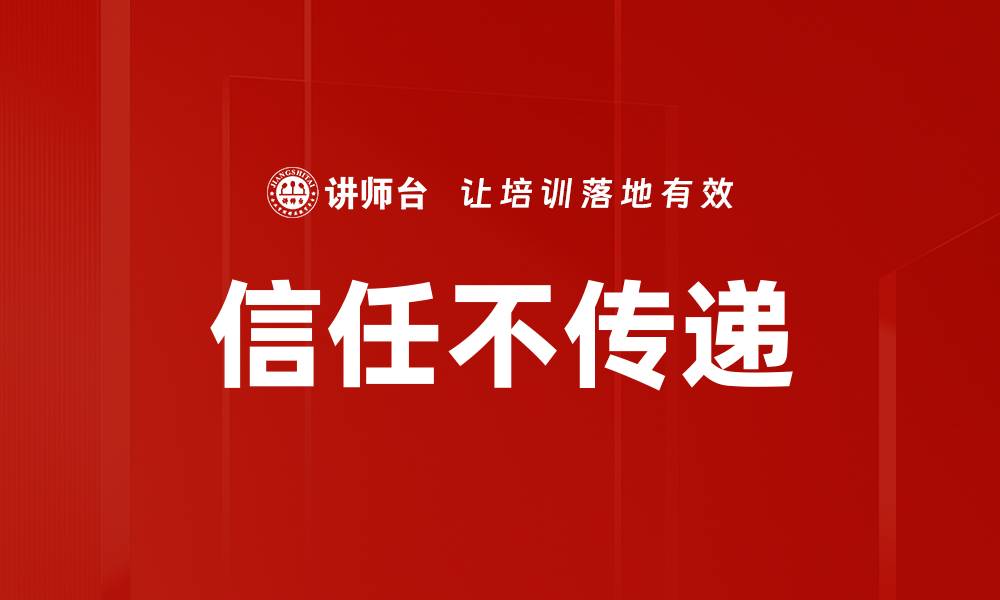 文章信任不传递的缩略图