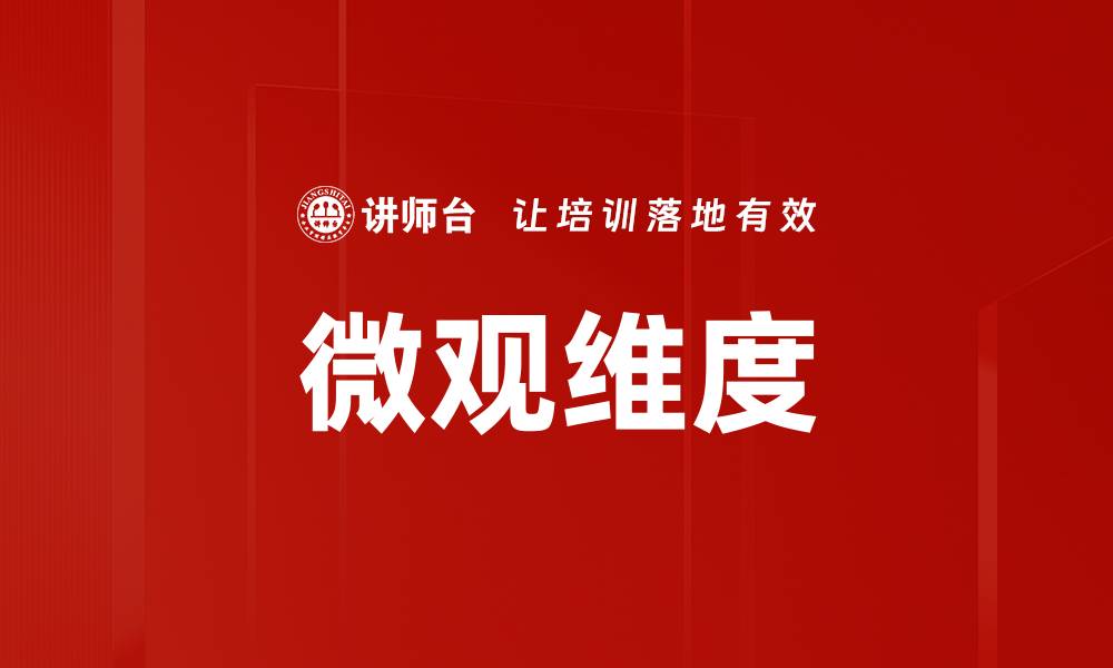 文章微观维度的缩略图