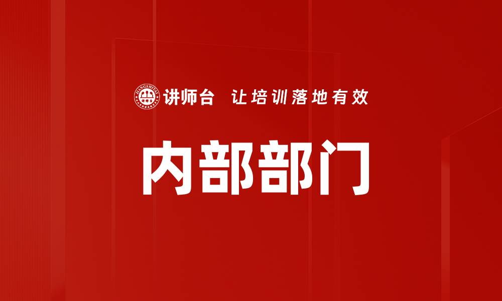 文章内部部门的缩略图