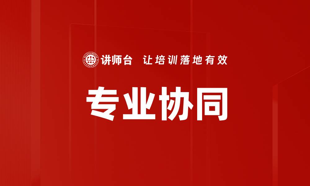 文章专业协同的缩略图