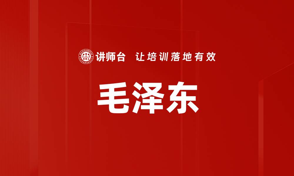 文章毛泽东的缩略图