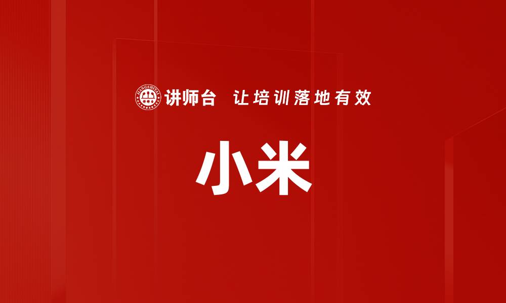 小米