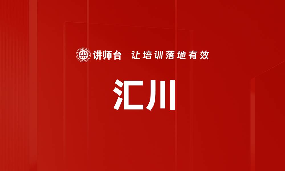 文章汇川的缩略图