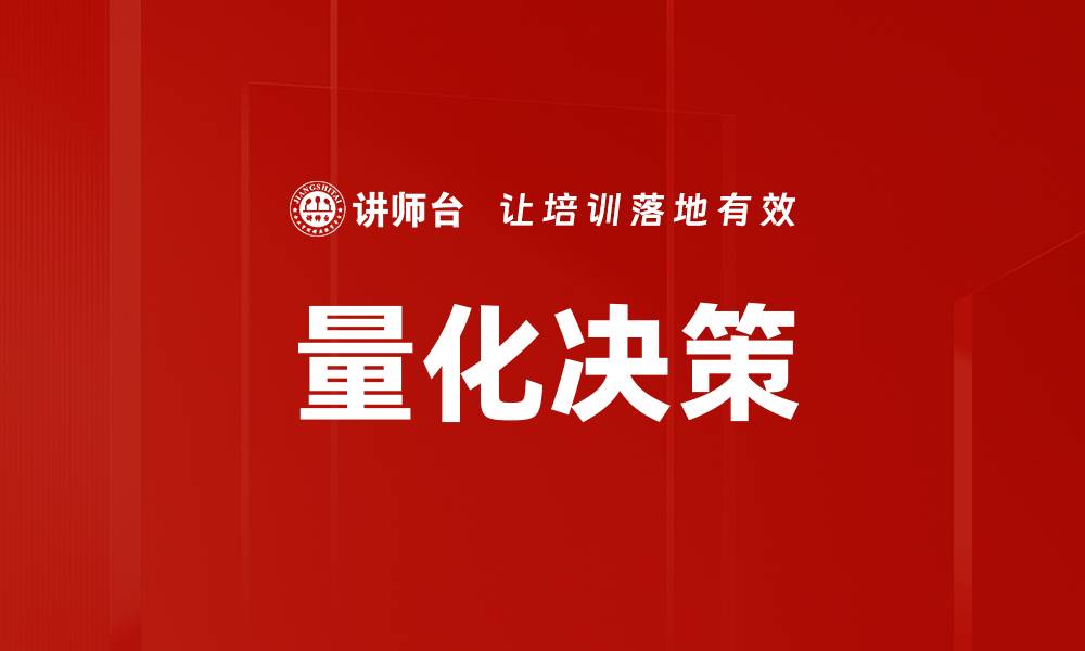 量化决策
