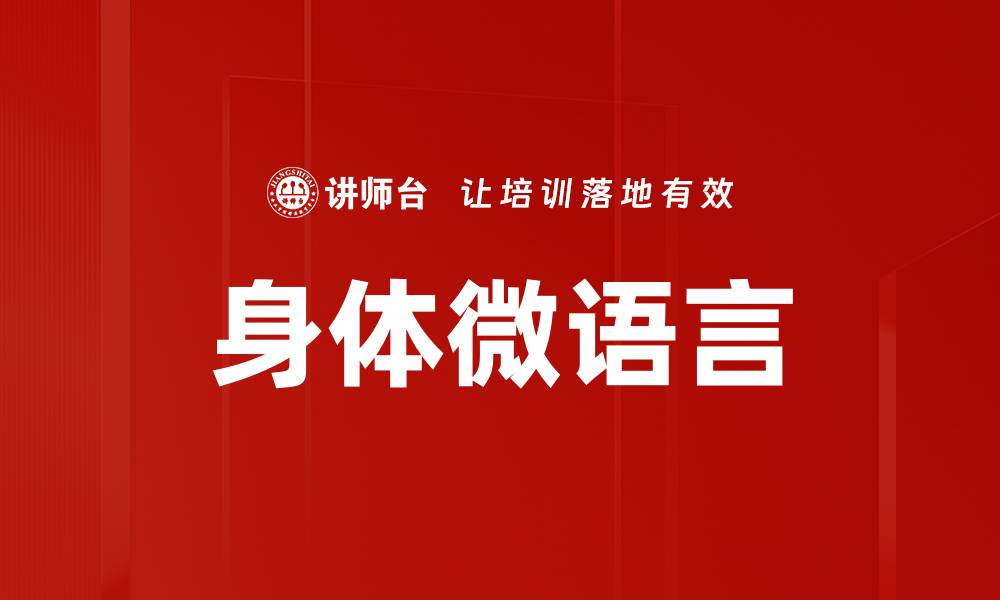 身体微语言