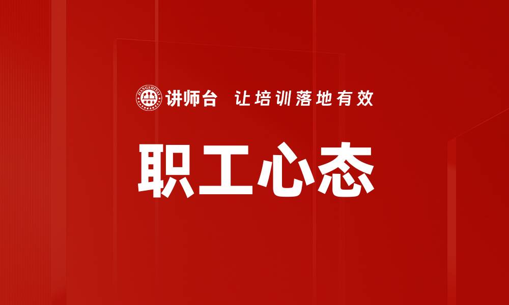 文章职工心态的缩略图
