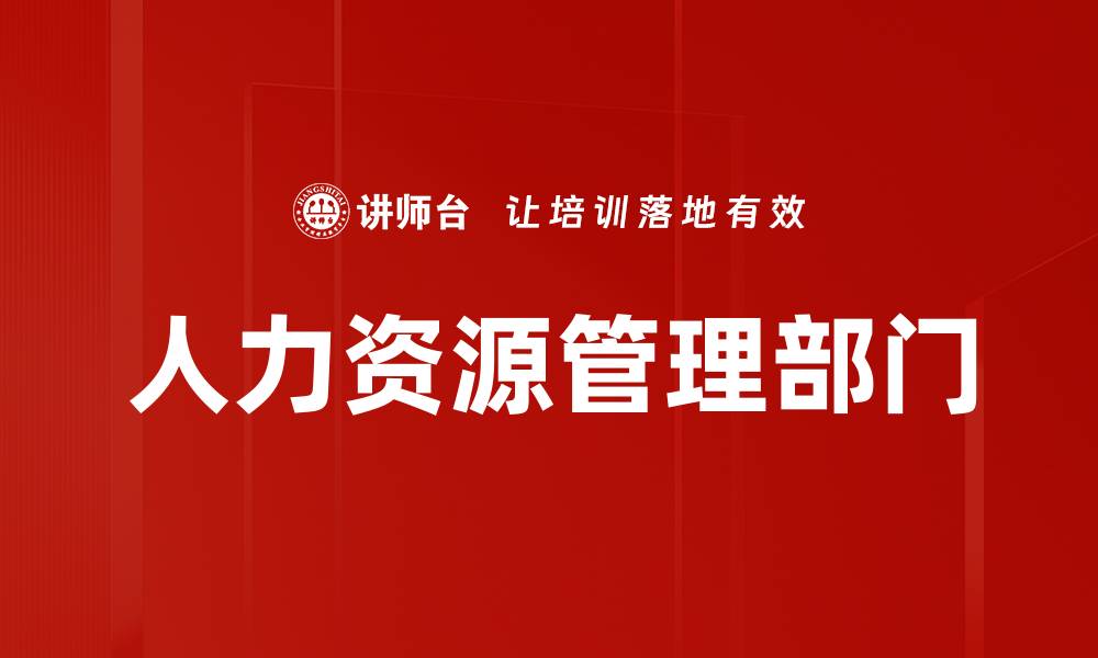 文章人力资源管理部门的缩略图