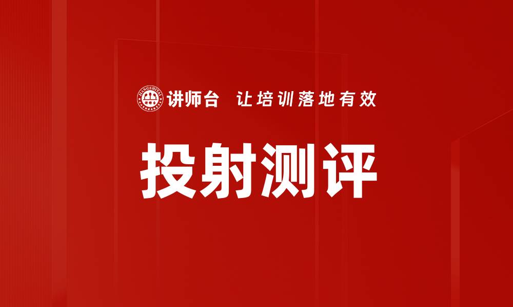 文章投射测评的缩略图