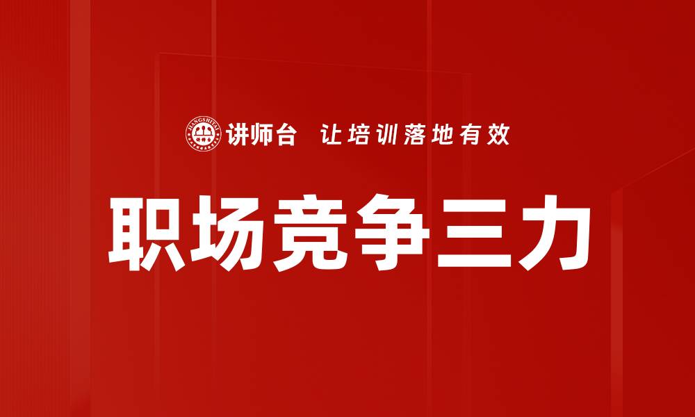 文章职场竞争三力的缩略图