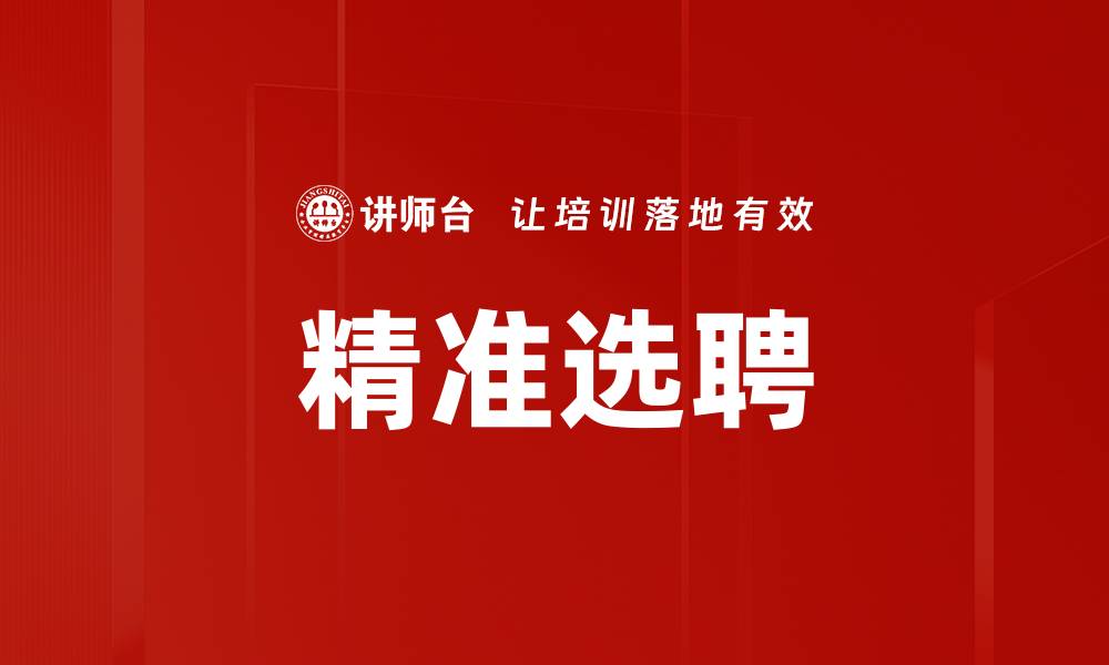 文章精准选聘的缩略图