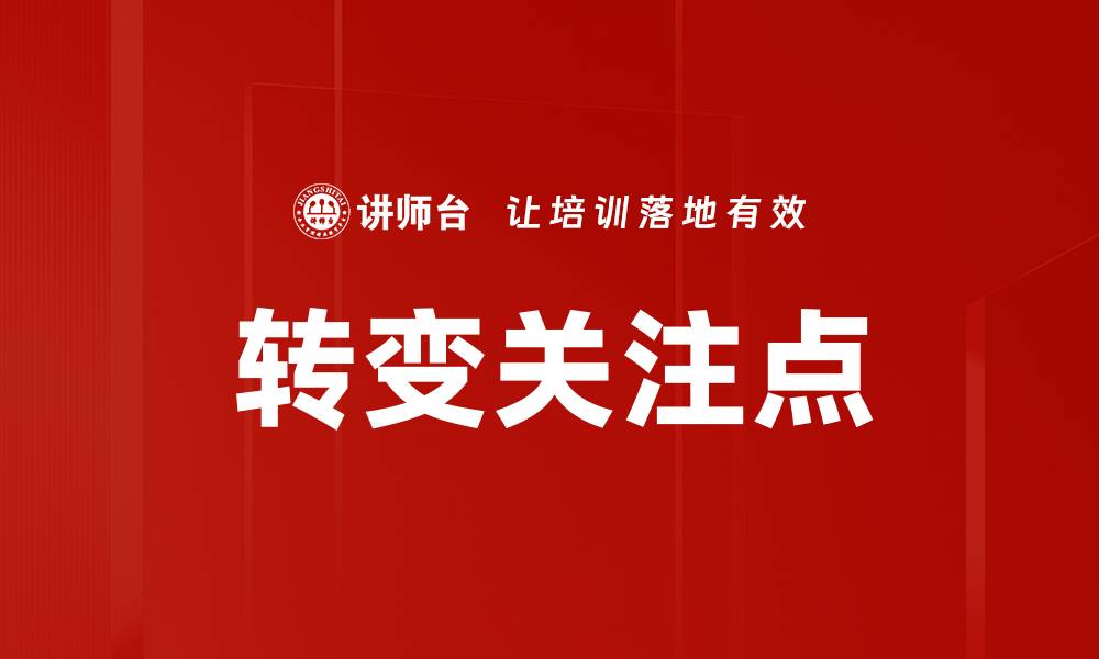 文章转变关注点的缩略图